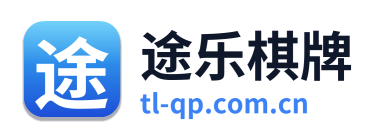 途乐棋牌